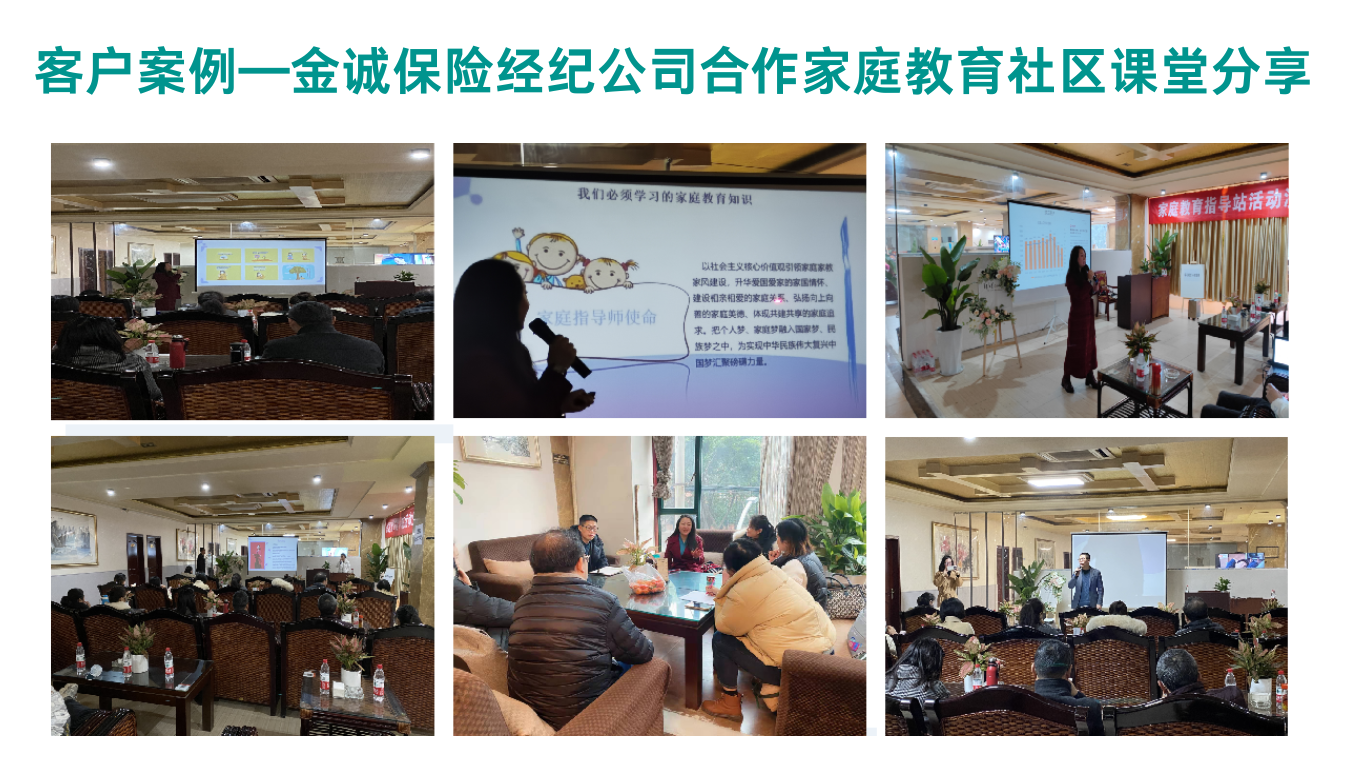 金诚保险经纪公司合作家庭教育社区课堂分享