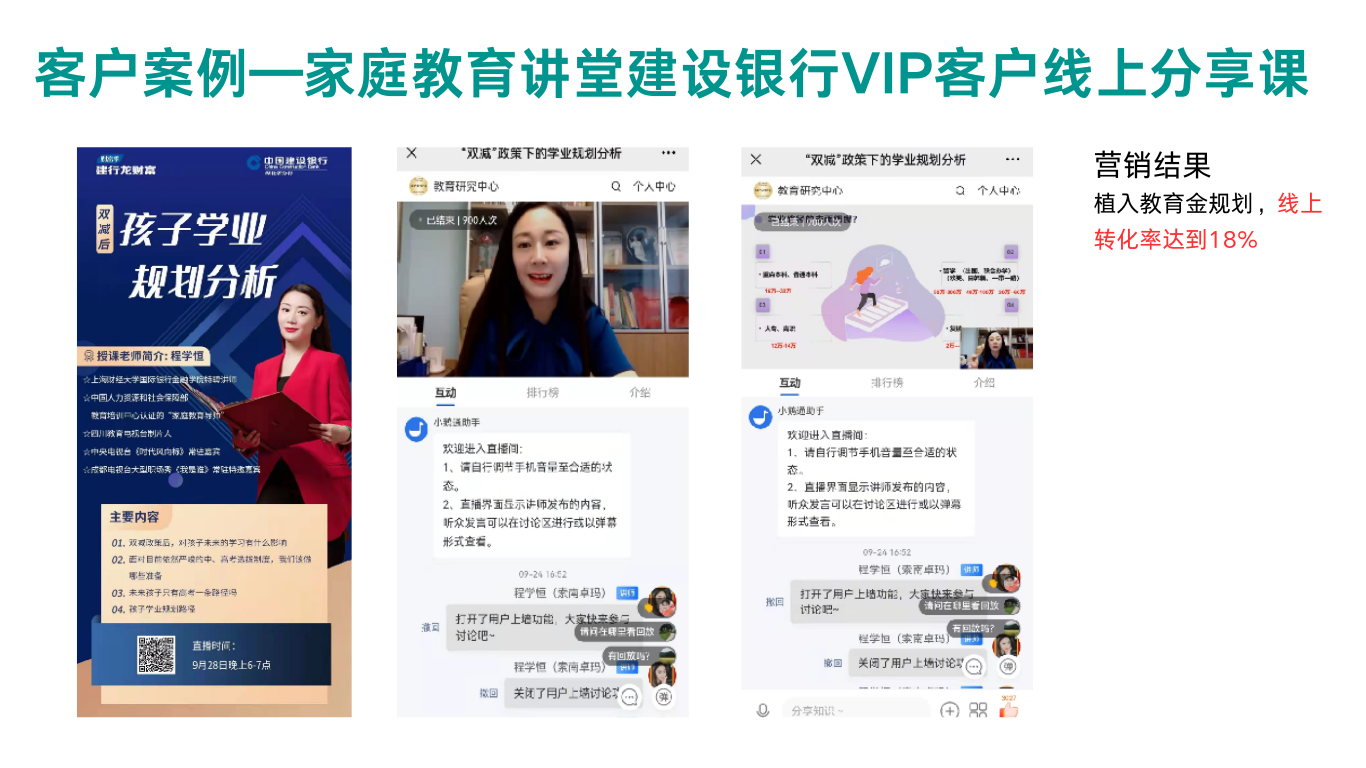 家庭教育讲堂建设银行VIP客户线上分享课